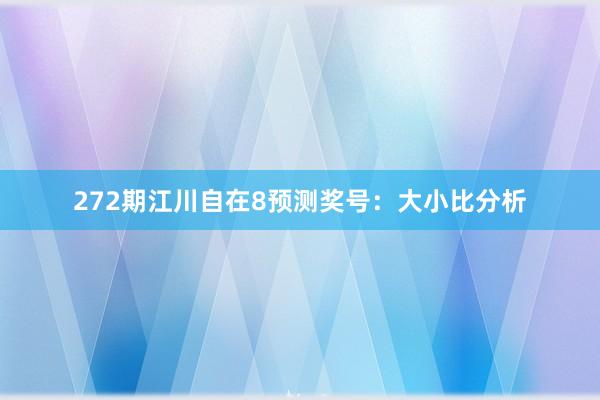 272期江川自在8预测奖号：大小比分析