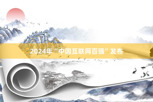 2024年“中国互联网百强”发布