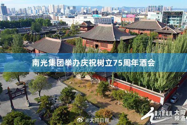 南光集团举办庆祝树立75周年酒会