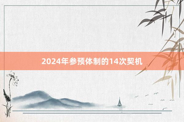 2024年参预体制的14次契机